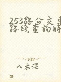 253路公交车路线查询时间表