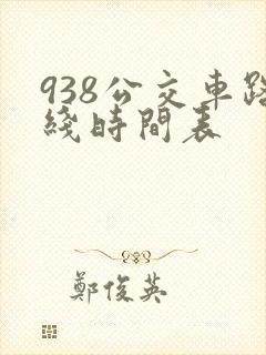 938公交车路线时间表