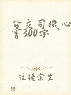 公交司机心得体会300字