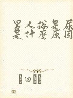 男人总是尿不尽是什么原因