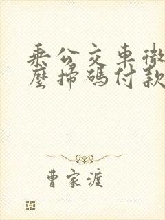 乘公交车微信怎么扫码付款
