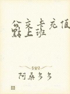 公交卡充值点几点上班