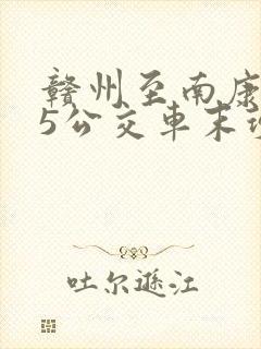 赣州至南康115公交车末班车几点