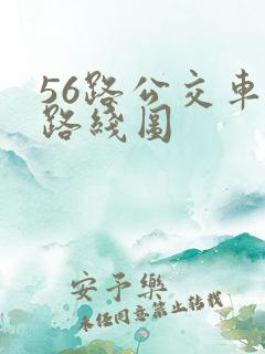 56路公交车站路线图