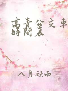 高青公交车发车时间表