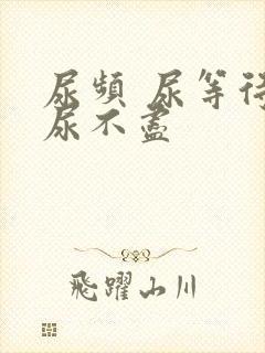 尿频 尿等待 尿不尽