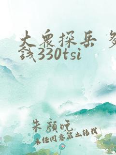 大众探岳 多少钱330tsi