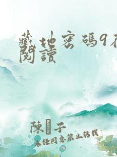 藏地密码9在线阅读