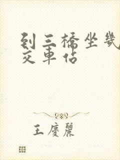 到三桥坐几路公交车站