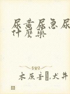尿黄尿急尿频吃什么药