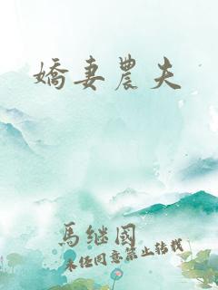 娇妻农夫