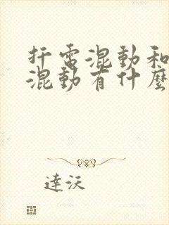 扦电混动和油电混动有什么