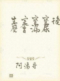 生完宝宝后为什么会漏尿