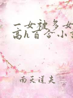 一女被多女调教高h百合小说