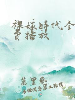 裸嫁时代全集免费播放
