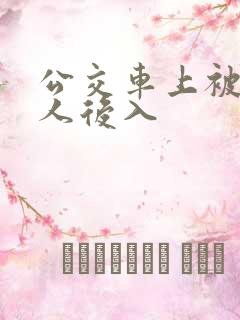 公交车上被陌生人后入