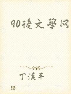 90后文学网