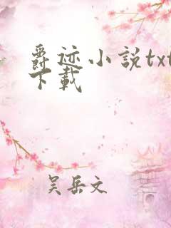 爵迹小说txt下载