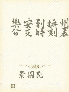 乐安到抚州城际公交时刻表