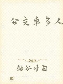 公交车多人高h