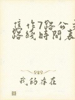 焦作7路公交车路线时间表