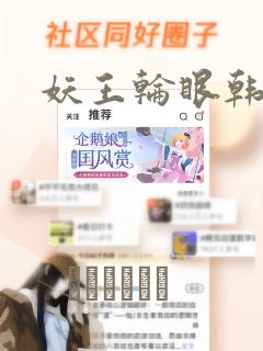 妖王轮眼韩漫