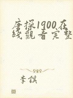 唐探1900在线观看完整高清
