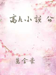 高h小说 公交