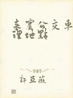 来宾公交车卡办理地点