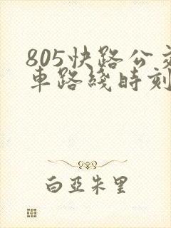 805快路公交车路线时刻表