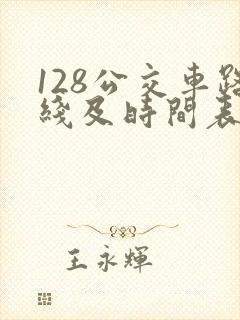 128公交车路线及时间表
