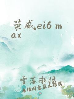 荣威ei6 max
