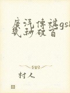 广汽传祺gs8几秒破百