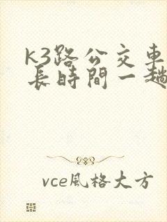 k3路公交车多长时间一趟