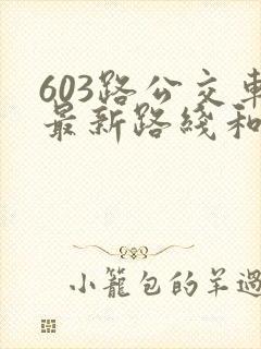 603路公交车最新路线和时间