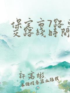 保定市7路车公交路线时间表