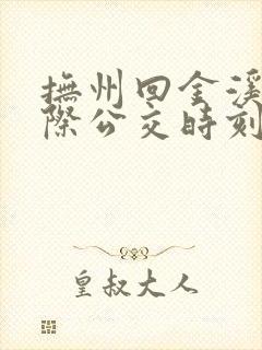 抚州回金溪的城际公交时刻表