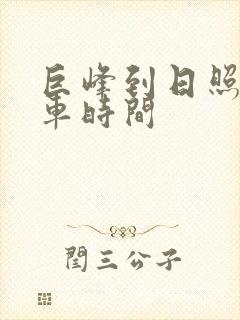 巨峰到日照公交车时间