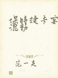 保时捷卡宴油电混动
