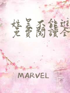 姓吴不能进小说免费阅读全文笔趣阁