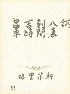 昌吉到八钢公交车时间表