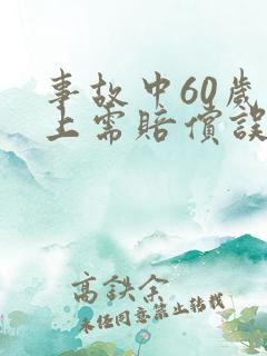 事故中60岁以上需赔偿误工费吗