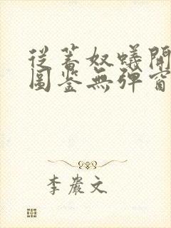 从蓄奴蚁开始肝图鉴无弹窗笔趣阁