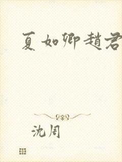 夏如卿赵君尧