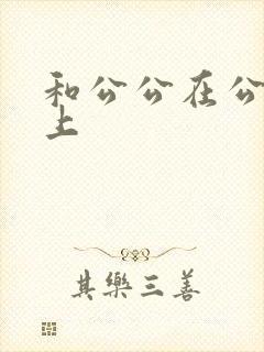 和公公在公交车上