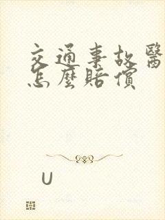 交通事故医药费怎么赔偿