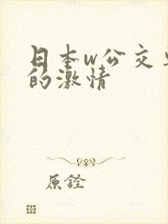 日本w公交车上的激情