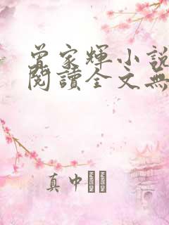 曾家辉小说免费阅读全文无弹窗