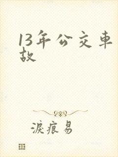 13年公交车事故