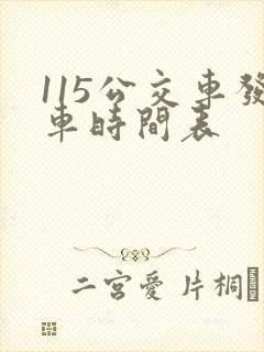 115公交车发车时间表